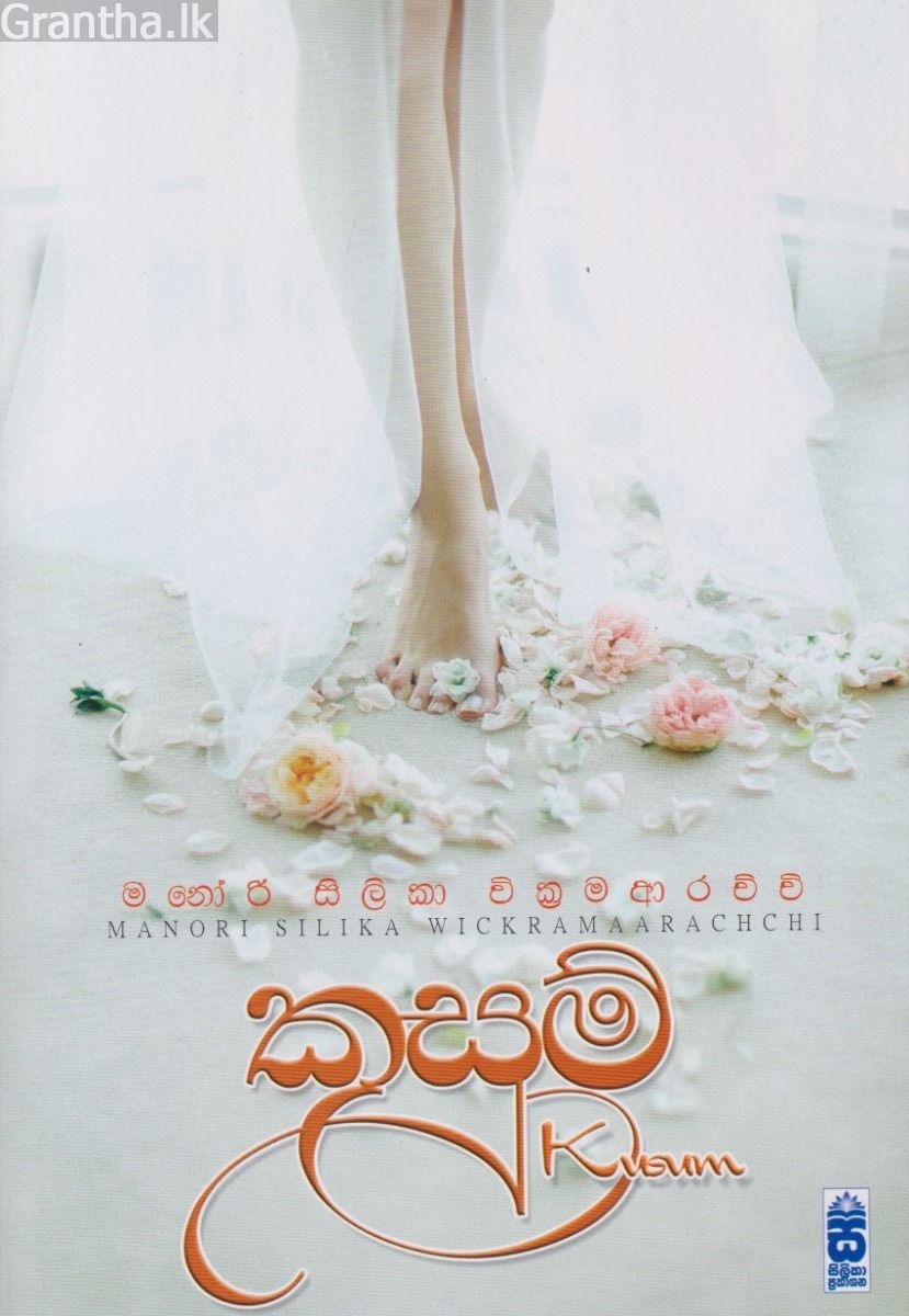 කුසුම්  