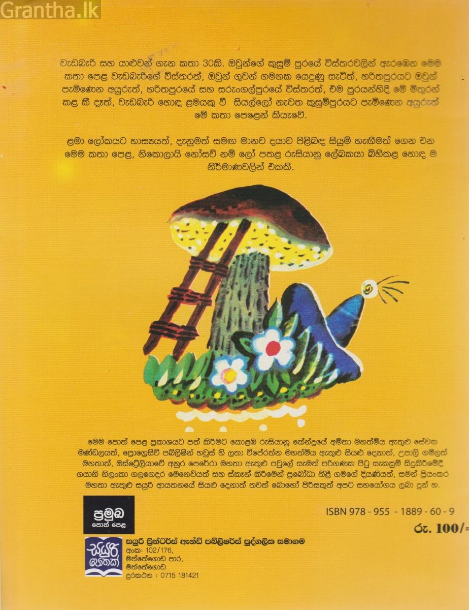 වැඩ බැරි දාස ගැන කතා 1 - කුසුම් පුරයේ වාමනයෝ (සයුරි ප්‍රකාශන)