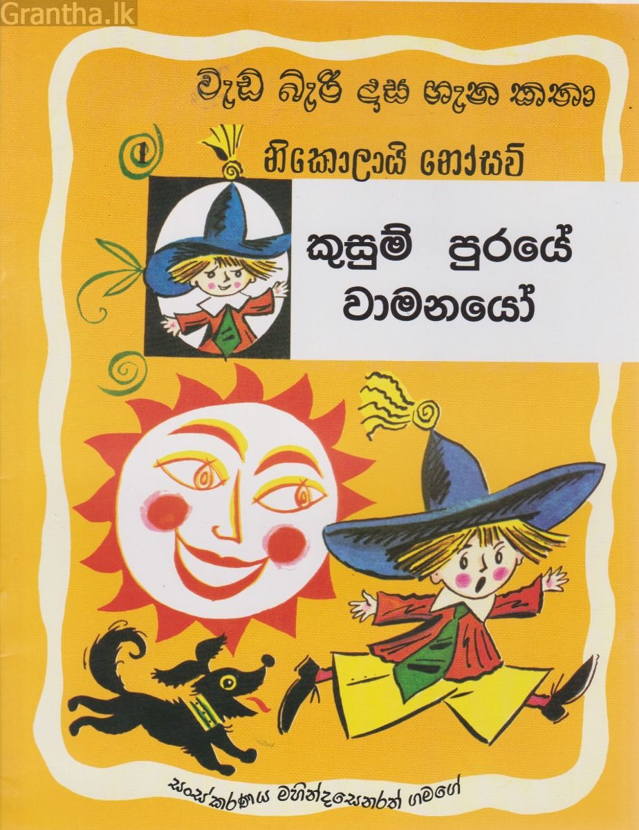වැඩ බැරි දාස ගැන කතා 1 - කුසුම් පුරයේ වාමනයෝ (සයුරි ප්‍රකාශන)