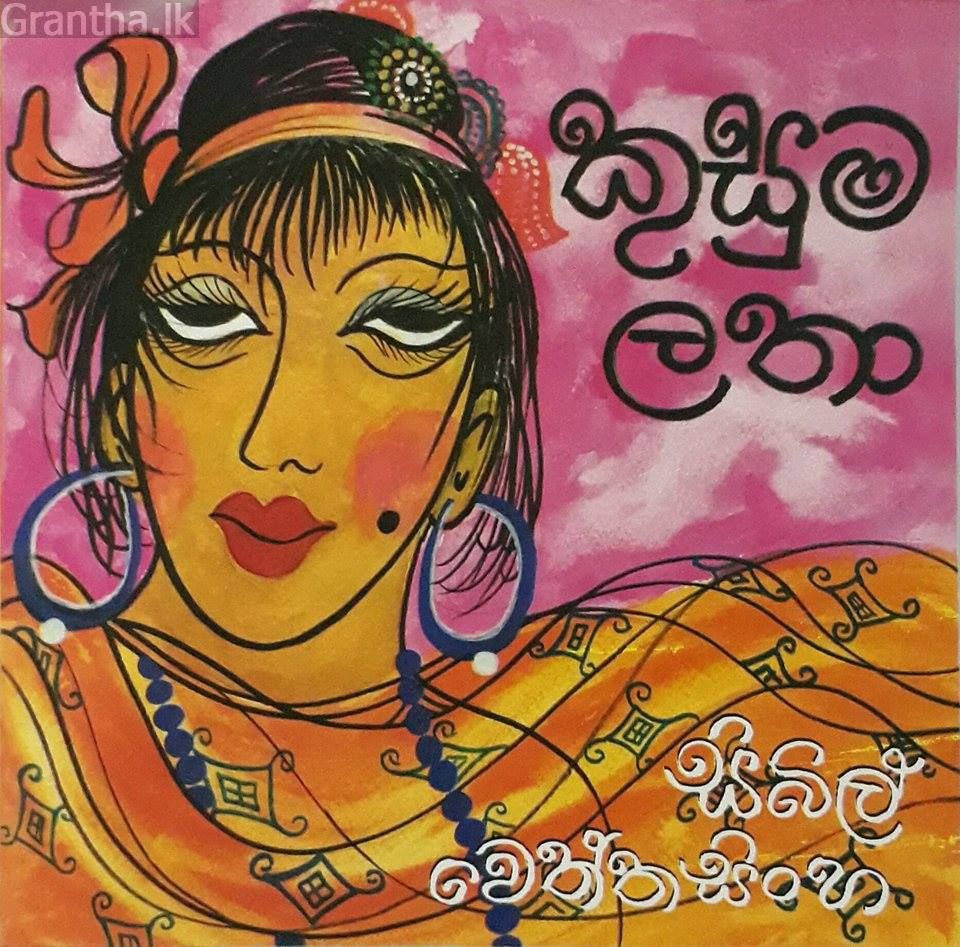 කුසුමලතා