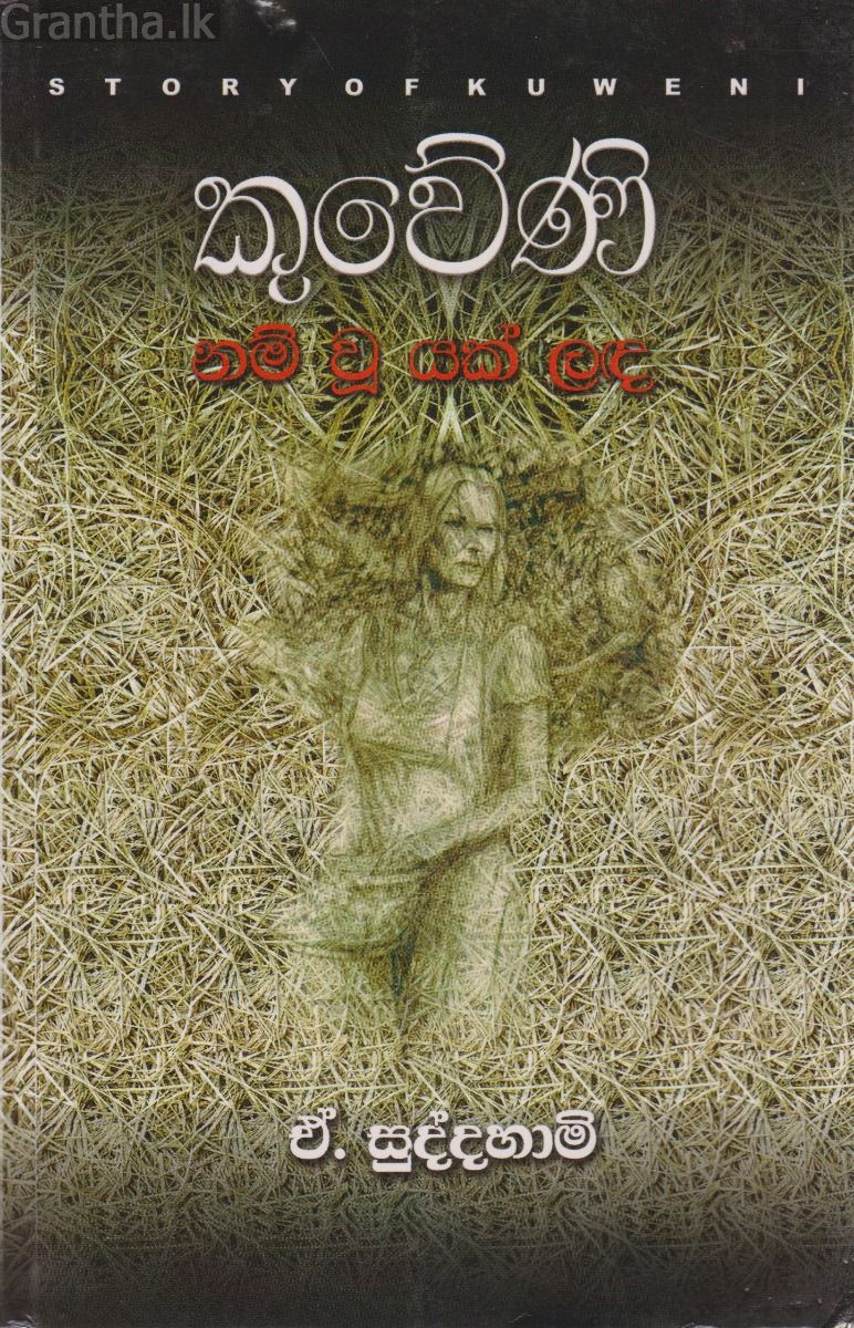 කුවේණි නම් වූ යක් ලඳ 