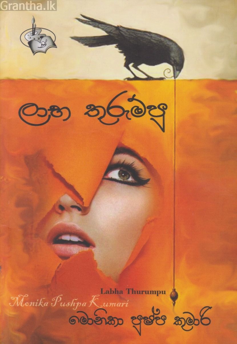 ලාභ තුරුම්පු  