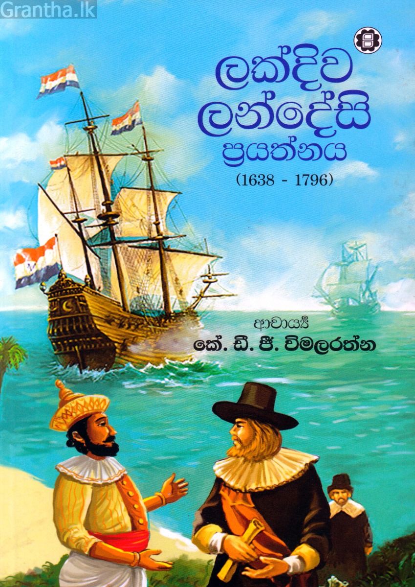 ලක්දිව ලන්දේසි ප්‍රයත්නය (1638 - 1796)