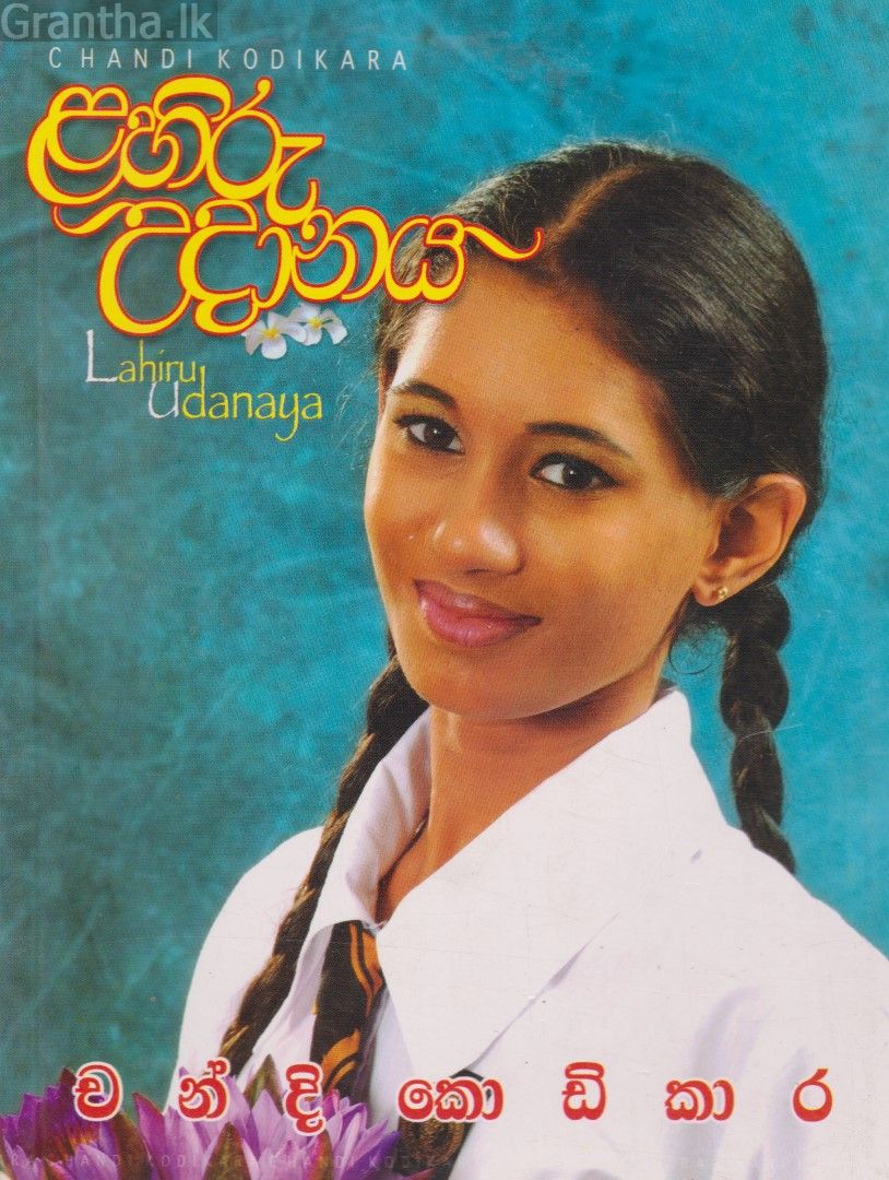 ළහිරු උදානය