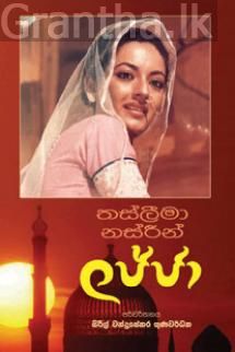 ලජ්ජා