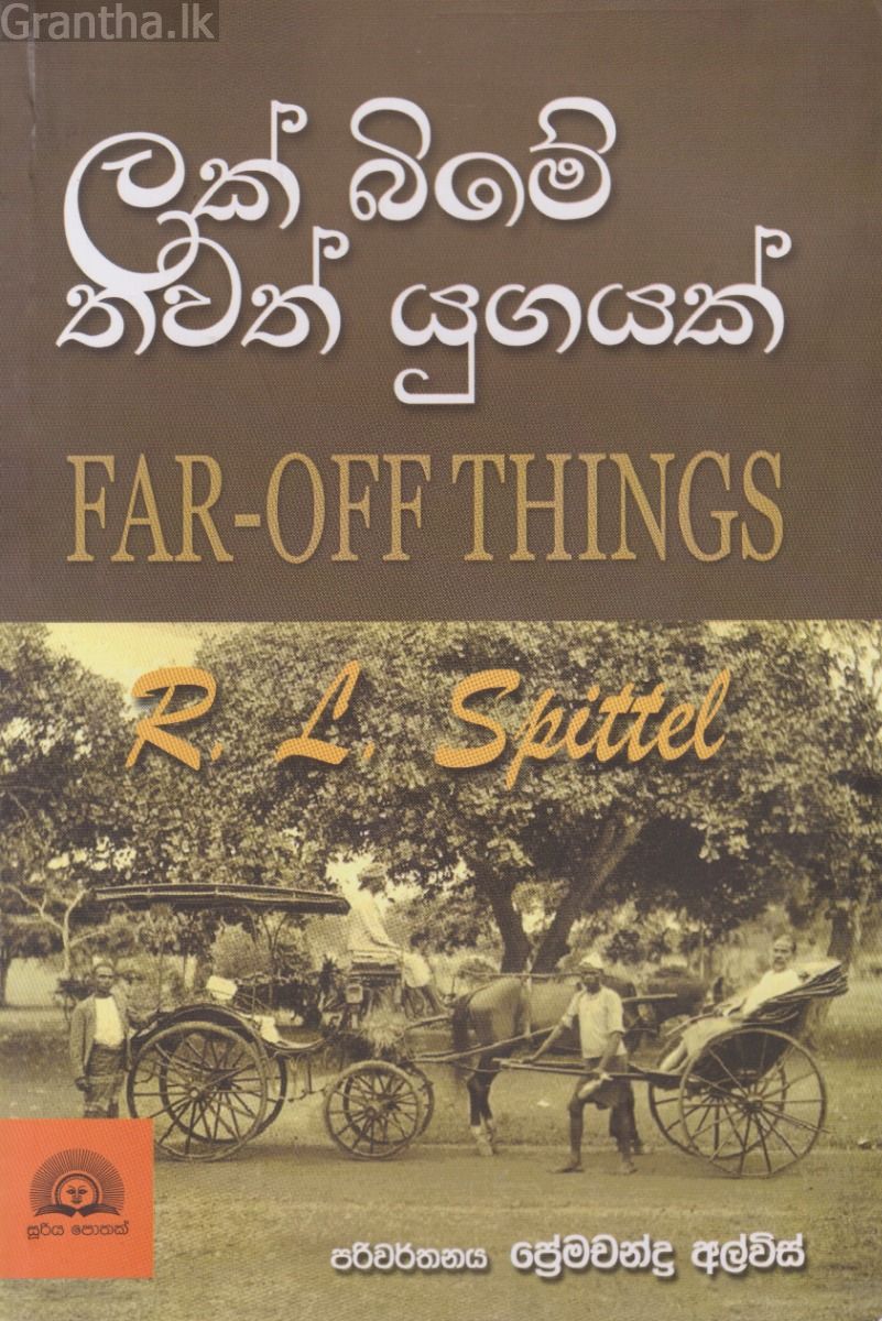 ලක් බිමේ තවත් යුගයක්