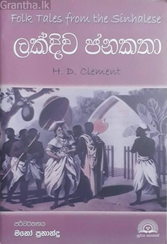 ලක්දිව ජනකතා
