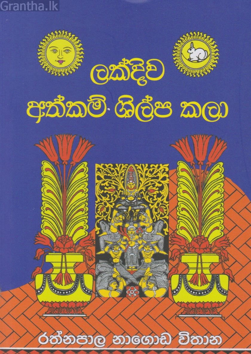 ලක්දිව අත්කම් ශිල්ප කලා