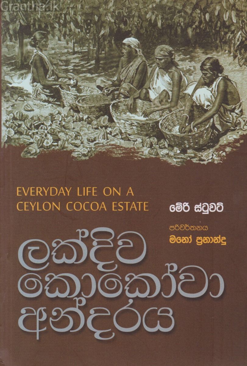 ලක්දිව කොකෝවා අන්දරය
