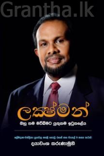 ලක්ෂ්මන්