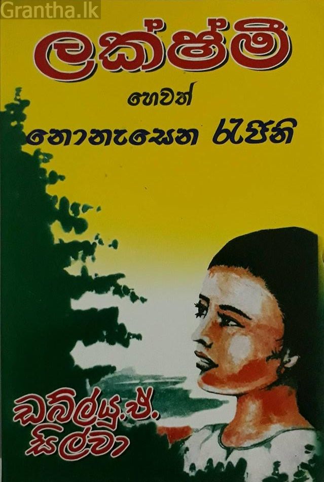 ලක්ෂ්මි හෙවත් නොනැසෙන රැජිනි