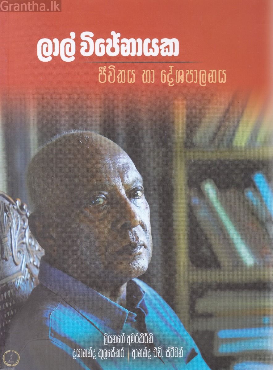 ලාල් විජේනායක ජීවිතය හා දේශපාලනය