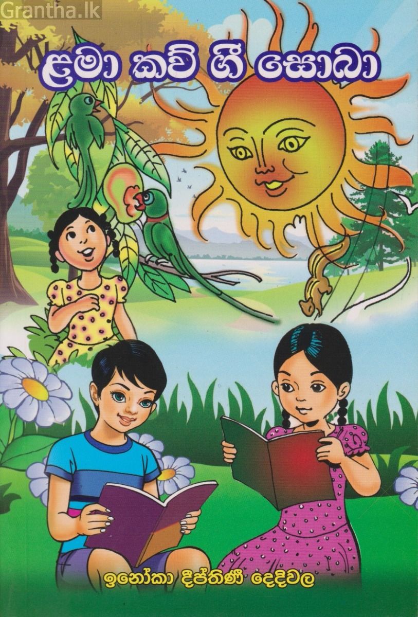 ළමා කව් ගී සොබා