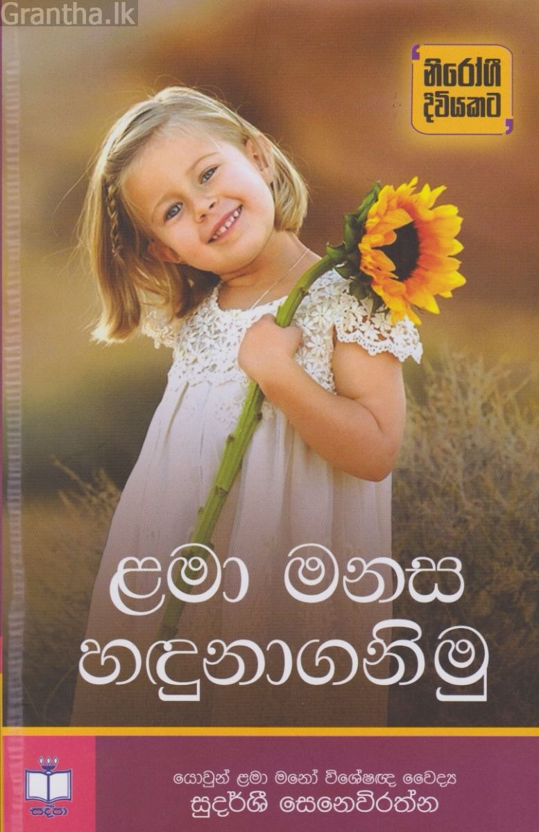 ළමා මනස හඳුනාගනිමු