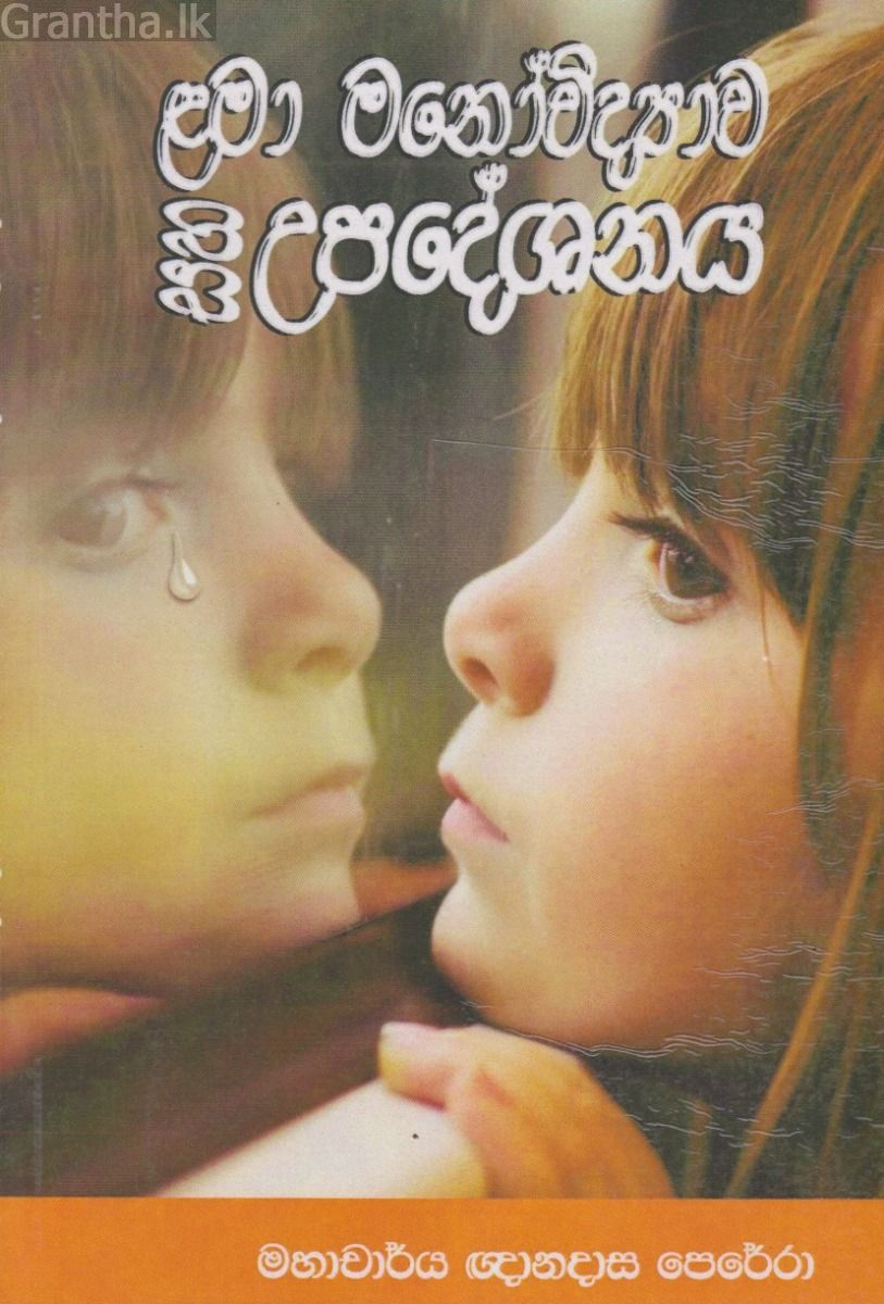 ළමා මනෝවිද්‍යාව සහ උපදේශනය 