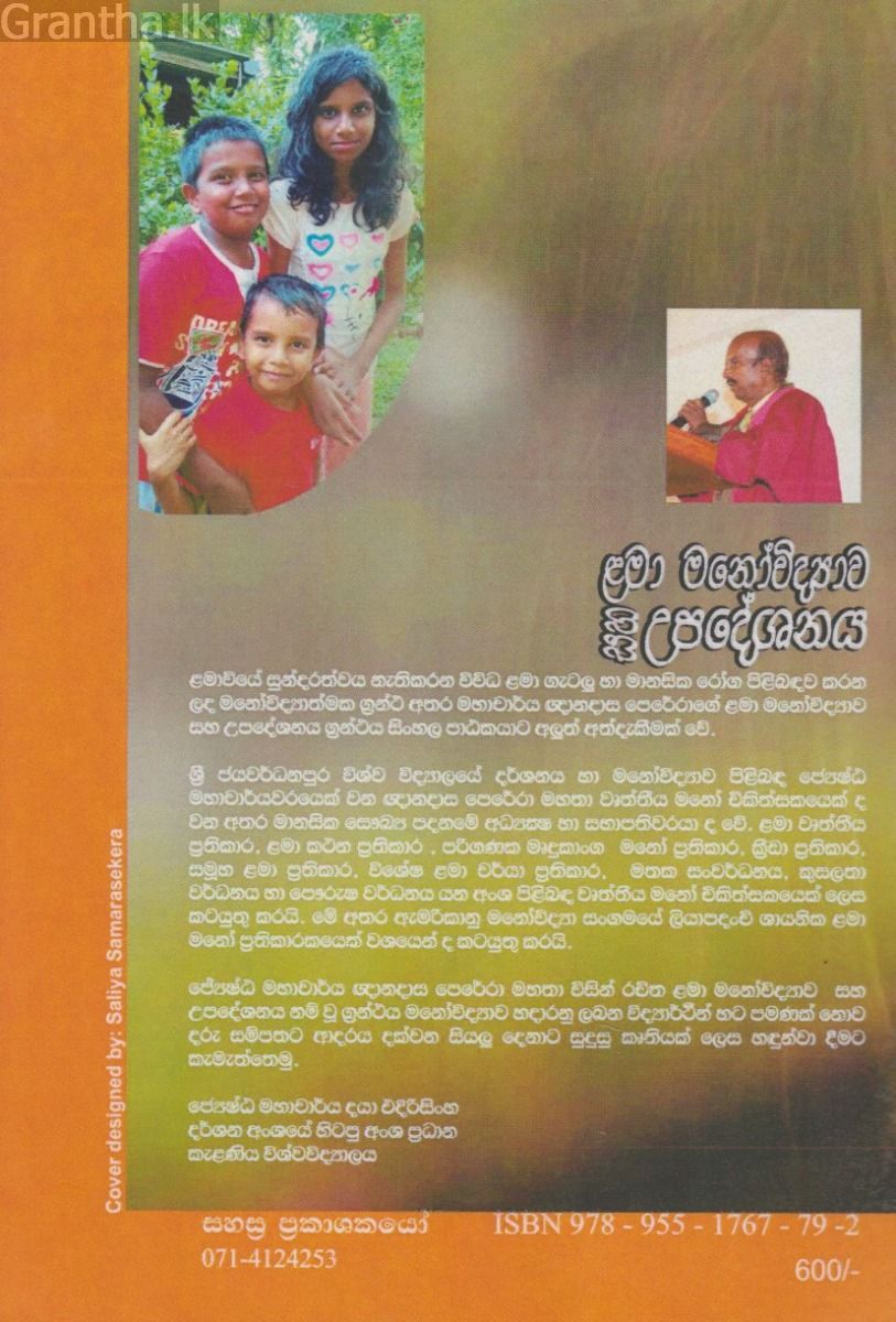 ළමා මනෝවිද්‍යාව සහ උපදේශනය 