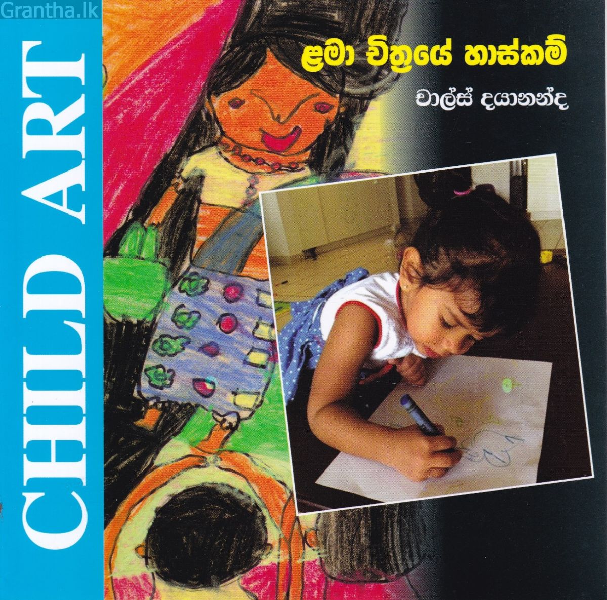 ළමා චිත්‍රයේ හාස්කම්
