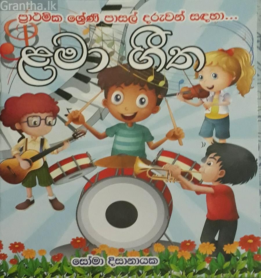 ළමා ගීත
