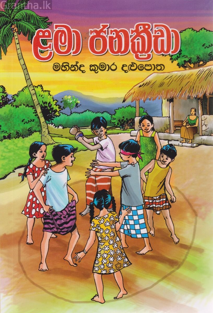 ළමා ජනක්‍රීඩා