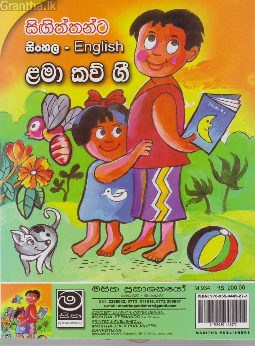 සිඟිත්තන්ට ළමා කව් ගී