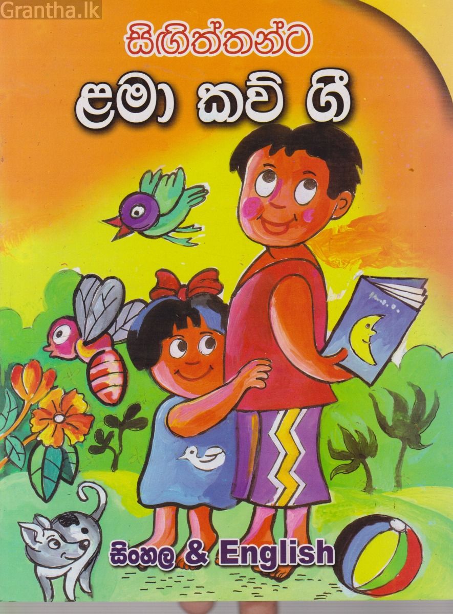 සිඟිත්තන්ට ළමා කව් ගී