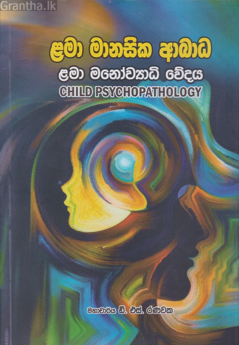 ළමා මානසික ආබාධ
