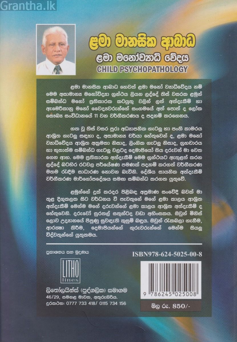 ළමා මානසික ආබාධ