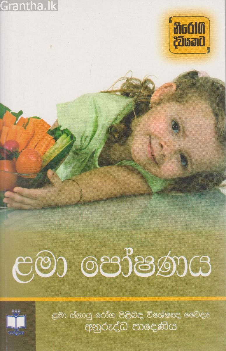ළමා පෝෂණය