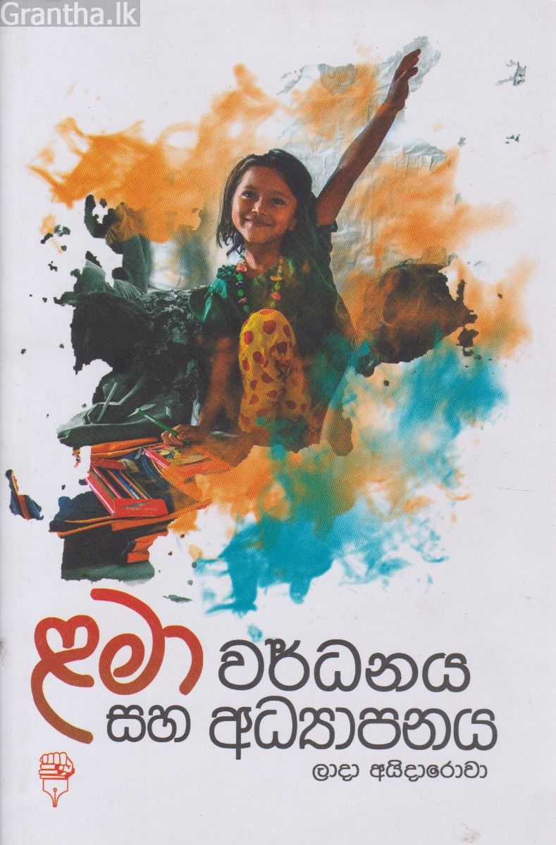 ළමා වර්ධනය සහ අධ්‍යාපනය