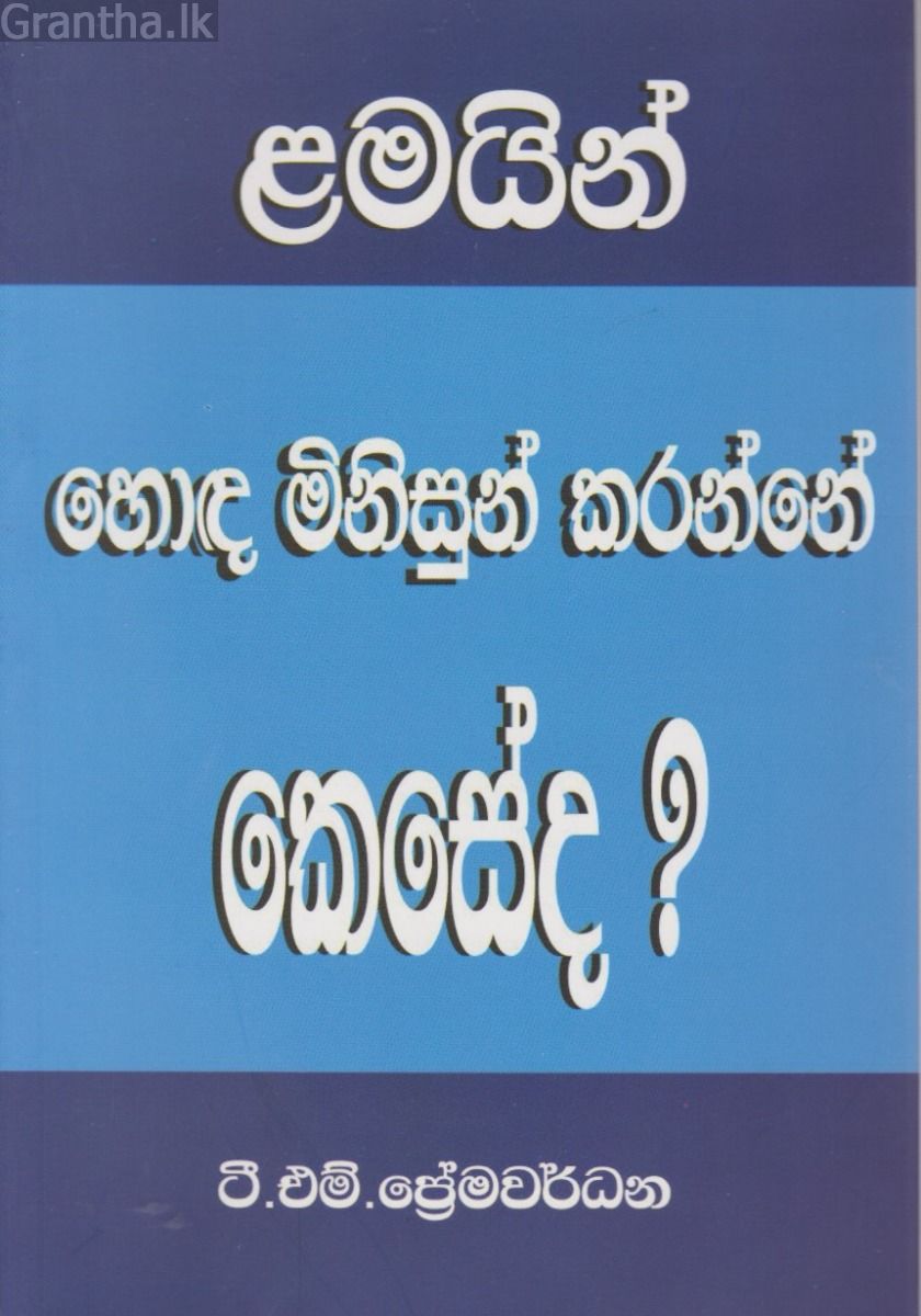 ළමයින් හොඳ මිනිසුන් කරන්නේ කෙසේද?