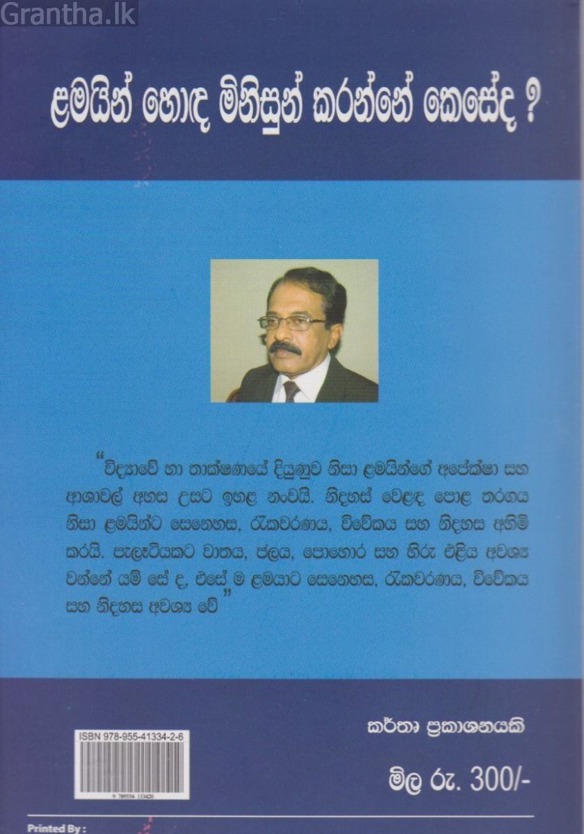 ළමයින් හොඳ මිනිසුන් කරන්නේ කෙසේද?