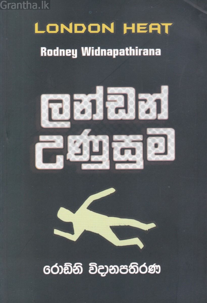 ලන්ඩන් උණුසුම
