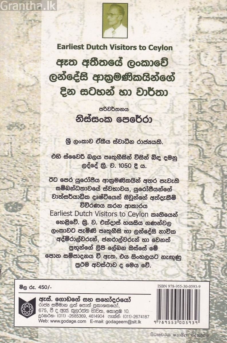 ඈත අතීතයේ ලංකාවේ ලන්දේසි ආක්‍රමණිකයින්ගේ දින සටහන් හා වාර්තා