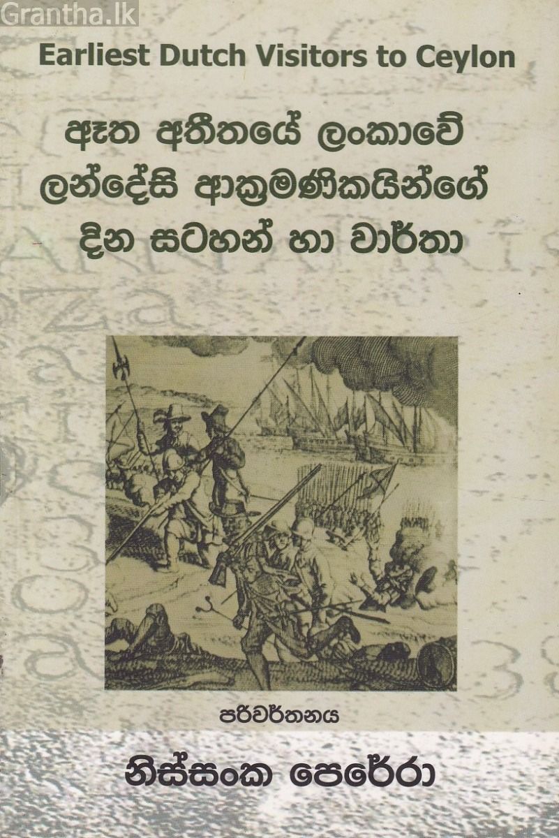 ඈත අතීතයේ ලංකාවේ ලන්දේසි ආක්‍රමණිකයින්ගේ දින සටහන් හා වාර්තා