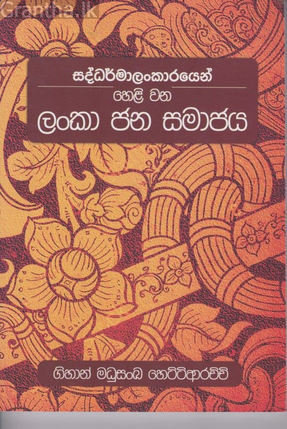 සද්ධර්මාලංකාරයෙන් හෙළි වන ලංකා ජන සමාජය 