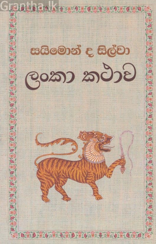 ලංකා කථාව 