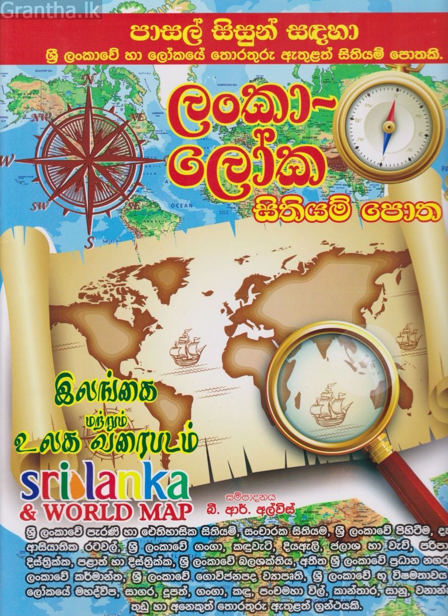 ලංකා ලෝක සිතියම් පොත
