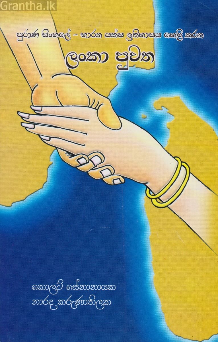 පුරාණ සිංහලේ - භාරත යක්ෂ ඉතිහාසය හෙළි කරන ලංකා පුවත