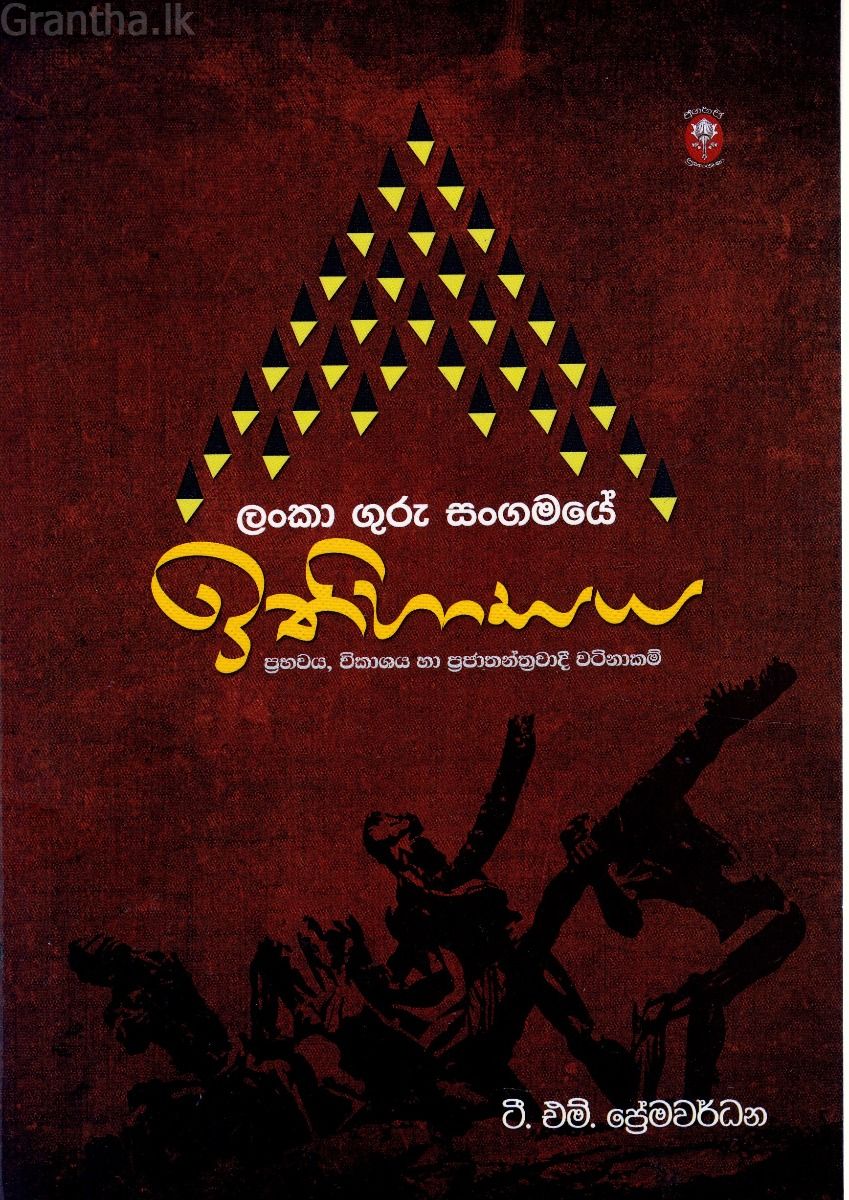 ලංකා ගුරු සංගමයේ ඉතිහාසය