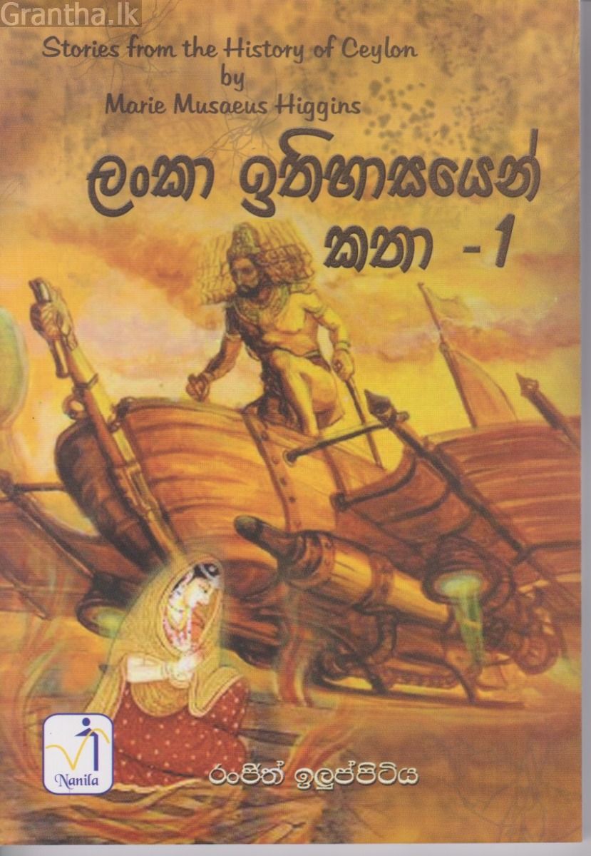 ලංකා ඉතිහාසයෙන් කතා - 01