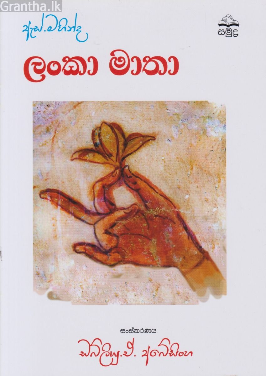 ඇස්. මහින්ද - ලංකා මාතා