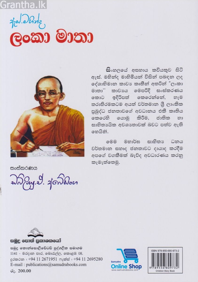 ඇස්. මහින්ද - ලංකා මාතා