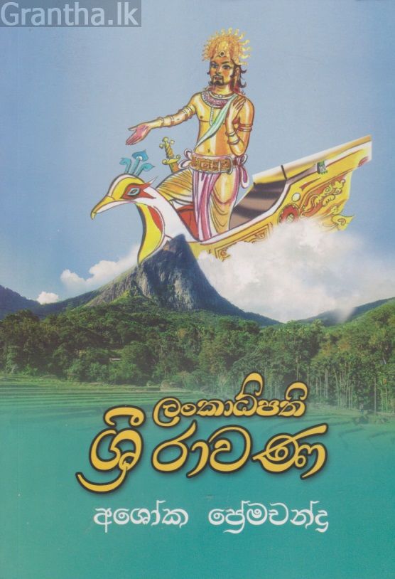ලංකාධිපති ශ්‍රී රාවණ