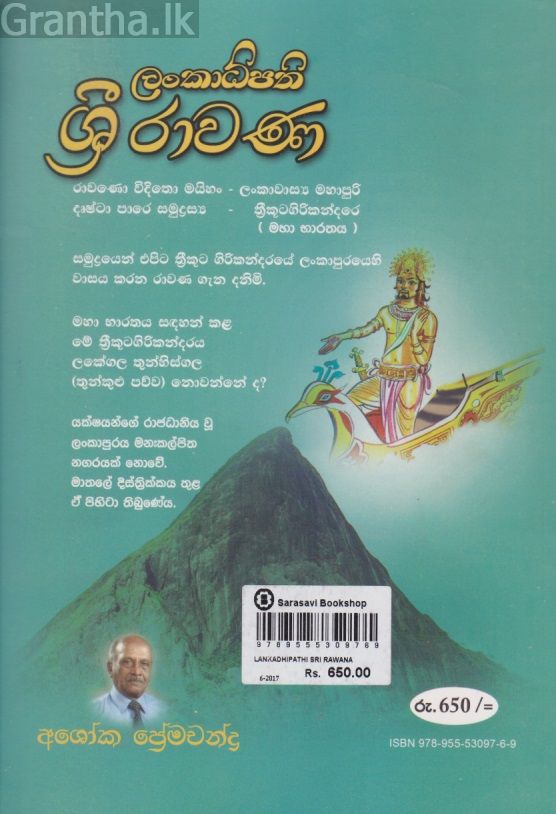 ලංකාධිපති ශ්‍රී රාවණ