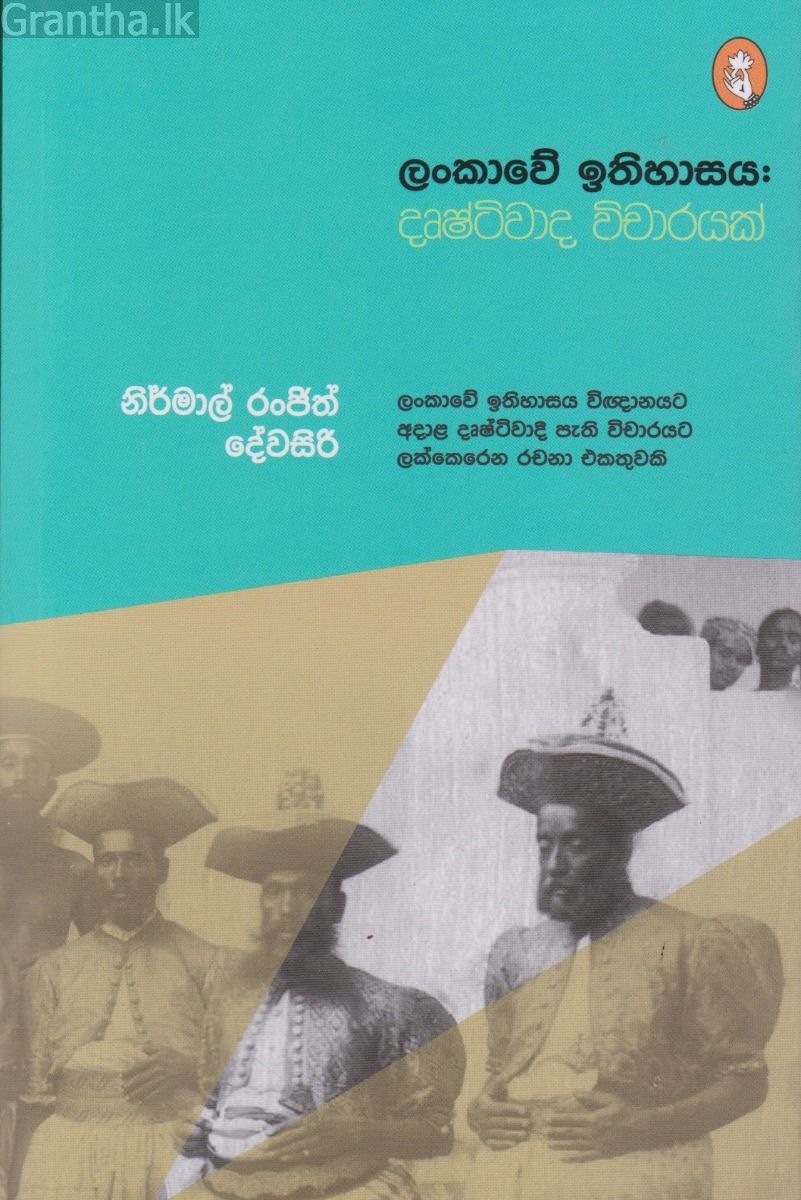 ලංකාවේ ඉතිහාසය : දෘෂ්ටිවාද විචාරයක්