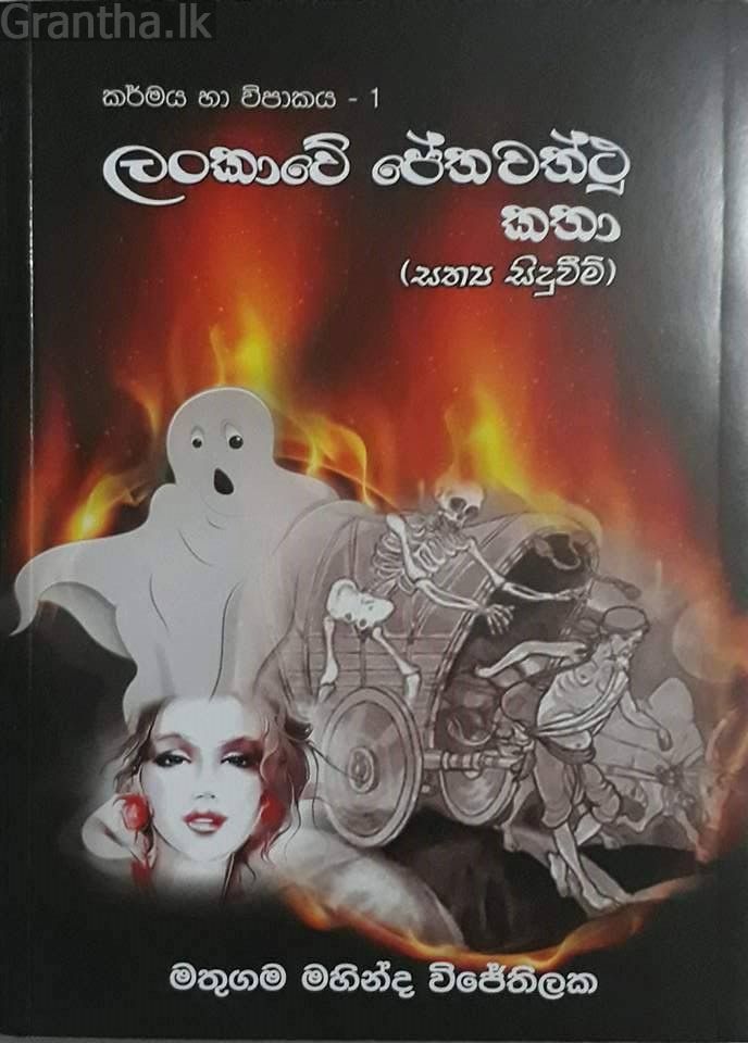 ලංකාවේ පේතවත්ථු කතා