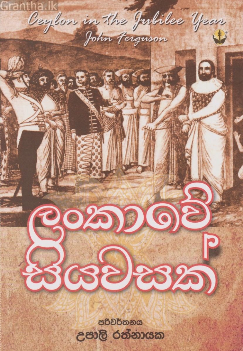 ලංකාවේ සියවසක්