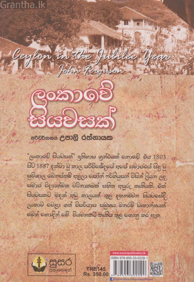 ලංකාවේ සියවසක්