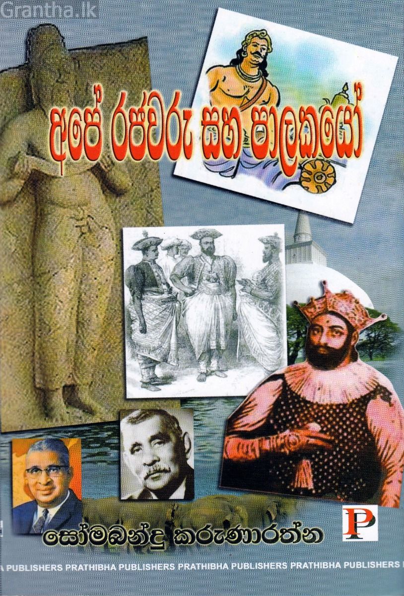 අපේ රජවරු සහ පාලකයෝ