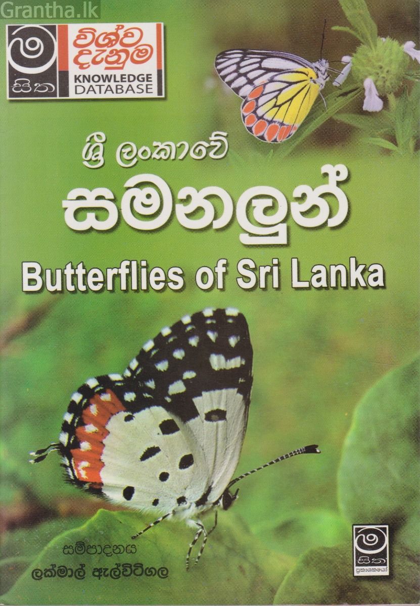 ශ්‍රී ලංකාවේ සමනලුන්